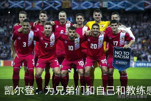 凯尔登：为兄弟们&自己&教练感到骄傲 我们的领袖为球队付出很多