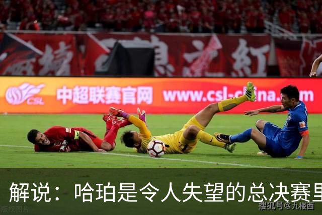 解说：哈珀是令人失望的总决赛里马刺唯一安慰 盼他快点彻底成长